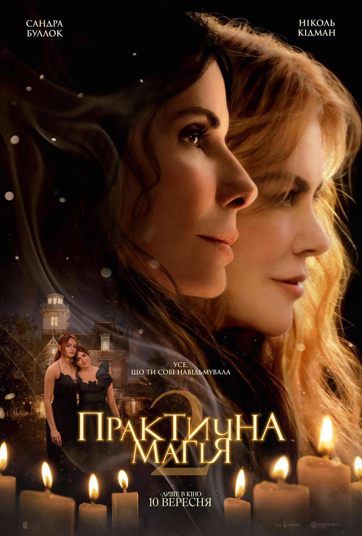 Постер Практична магія 2