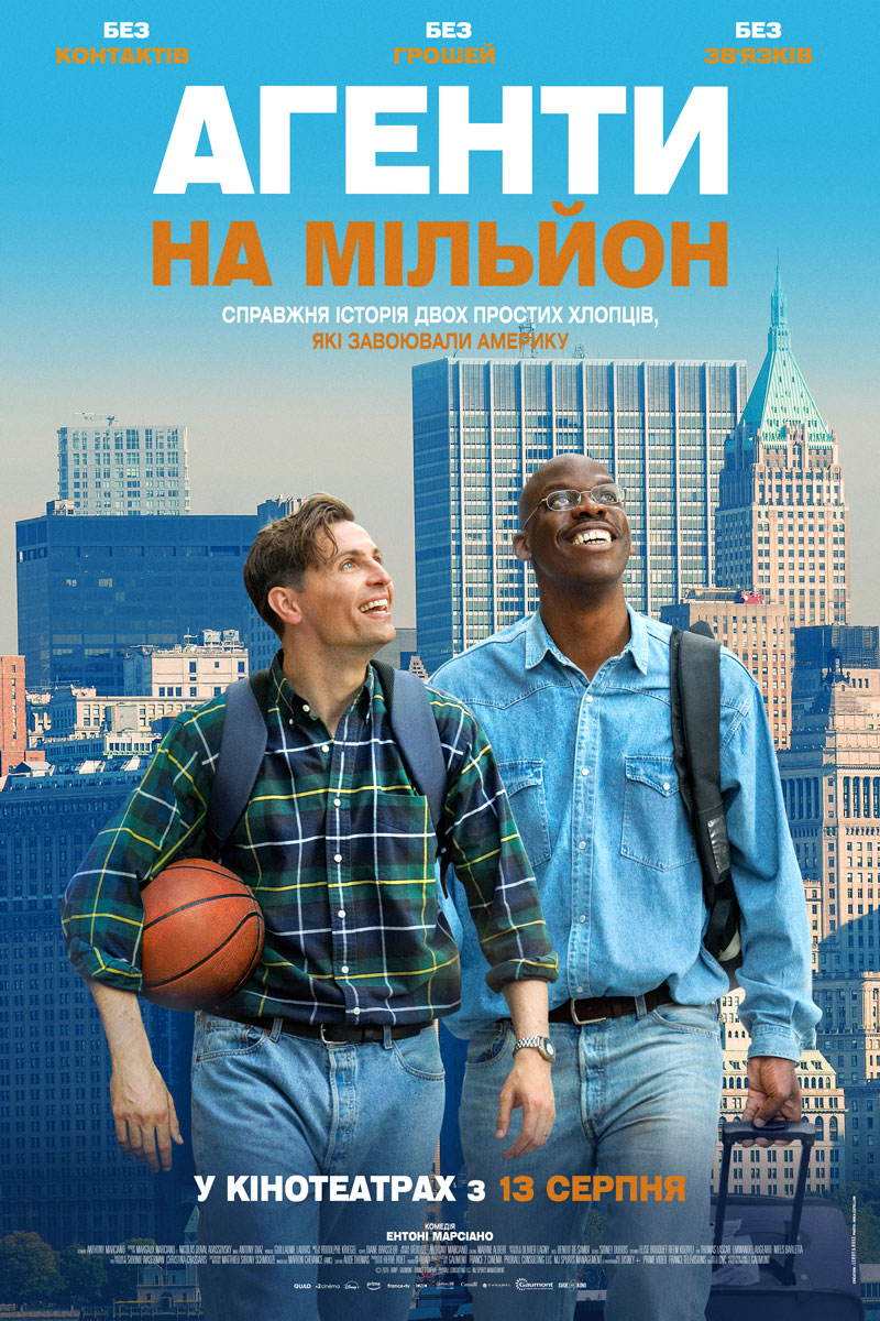 Постер Агенти на мільйон