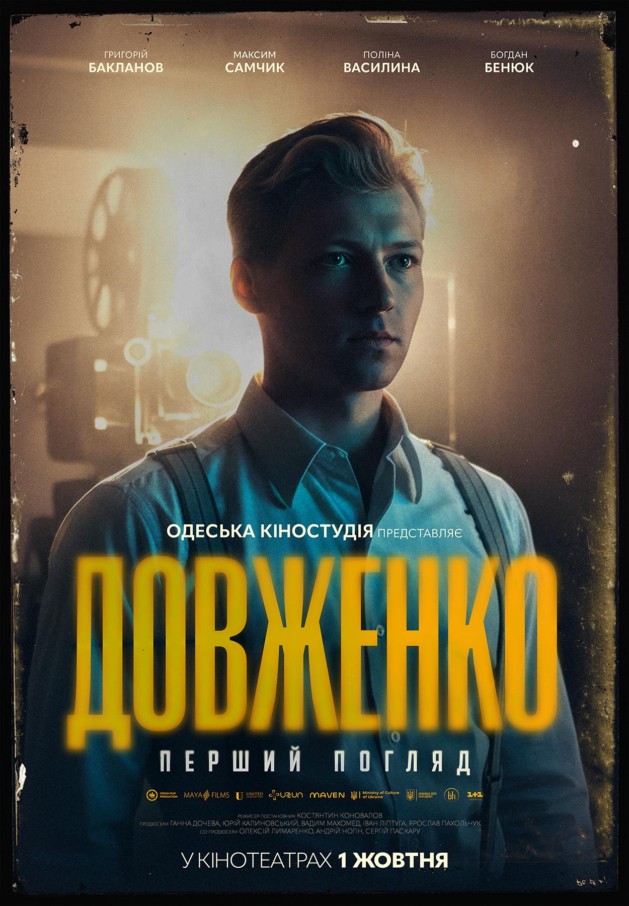 Постер ДОВЖЕНКО. Перший погляд