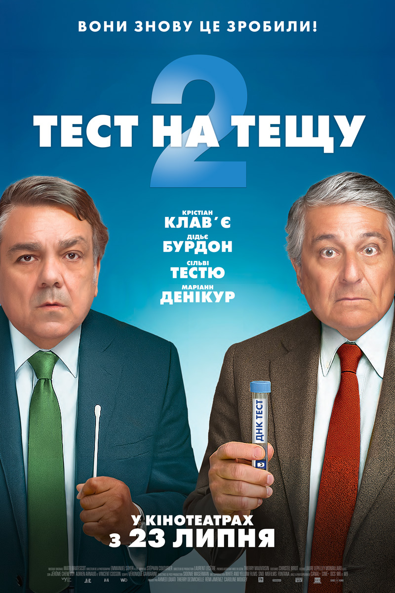 Постер Тест на тещу 2