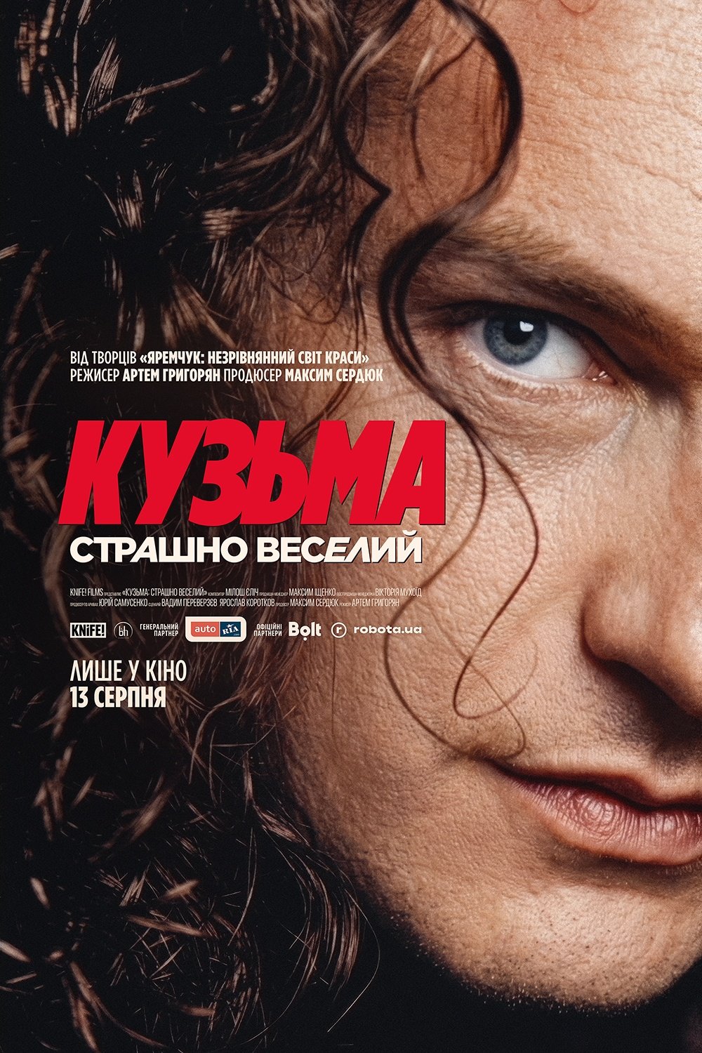Постер Кузьма: Страшно веселий