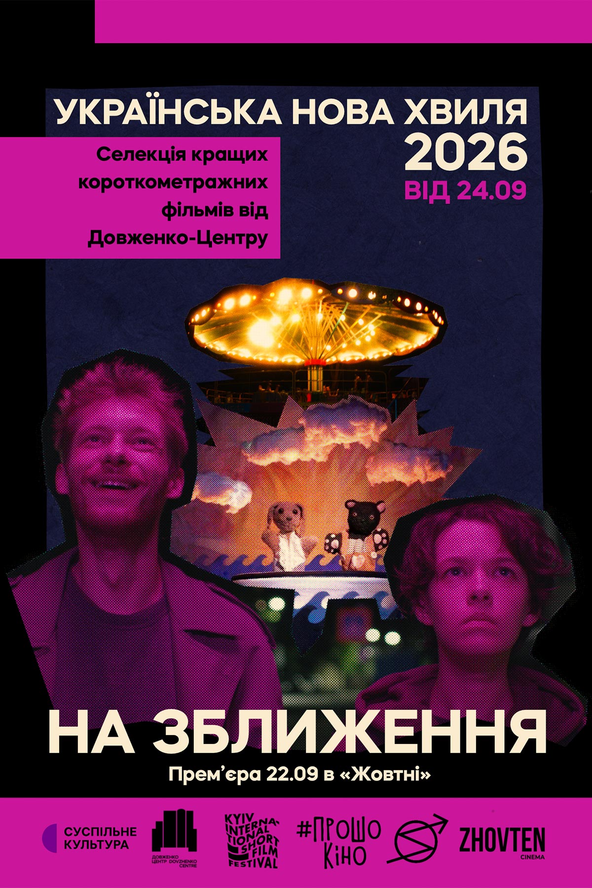 Постер Українська нова хвиля. На зближення